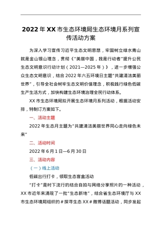 2022年XX市生态环境局生态环境月系列宣传活动方案.docx
