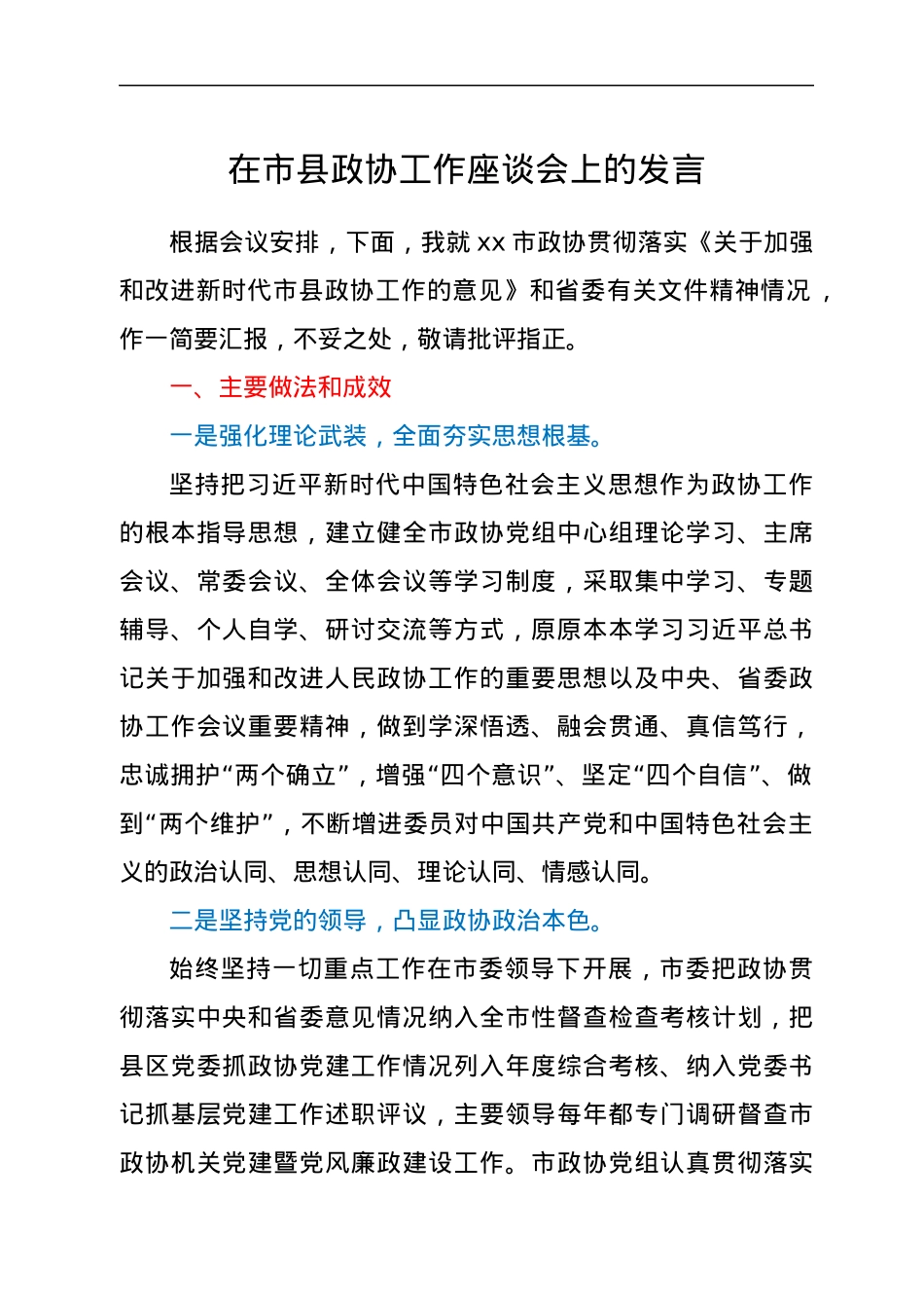 在市县政协工作座谈会上的发言.docx_第1页