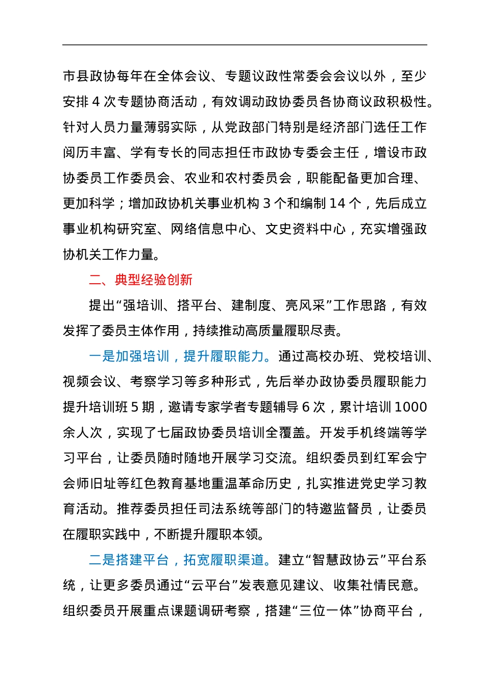 在市县政协工作座谈会上的发言.docx_第3页