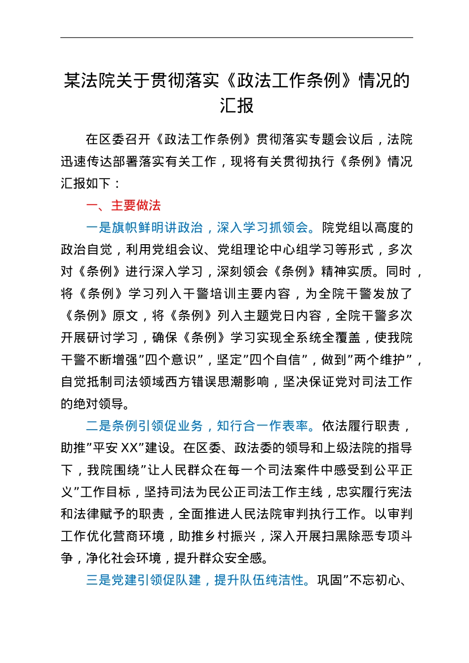 某法院关于贯彻落实《政法工作条例》情况的汇报.doc_第1页