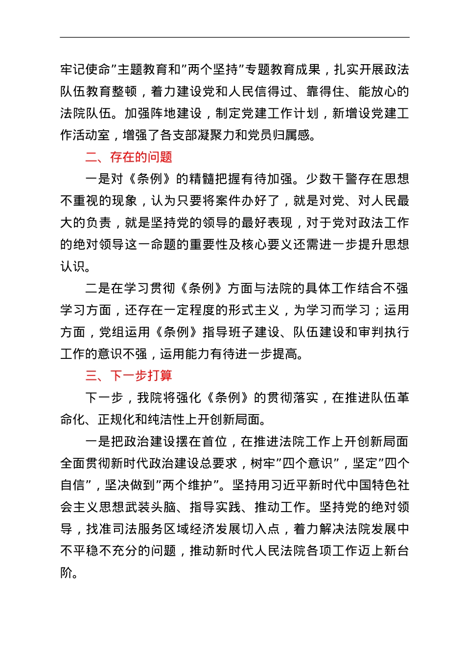 某法院关于贯彻落实《政法工作条例》情况的汇报.doc_第2页