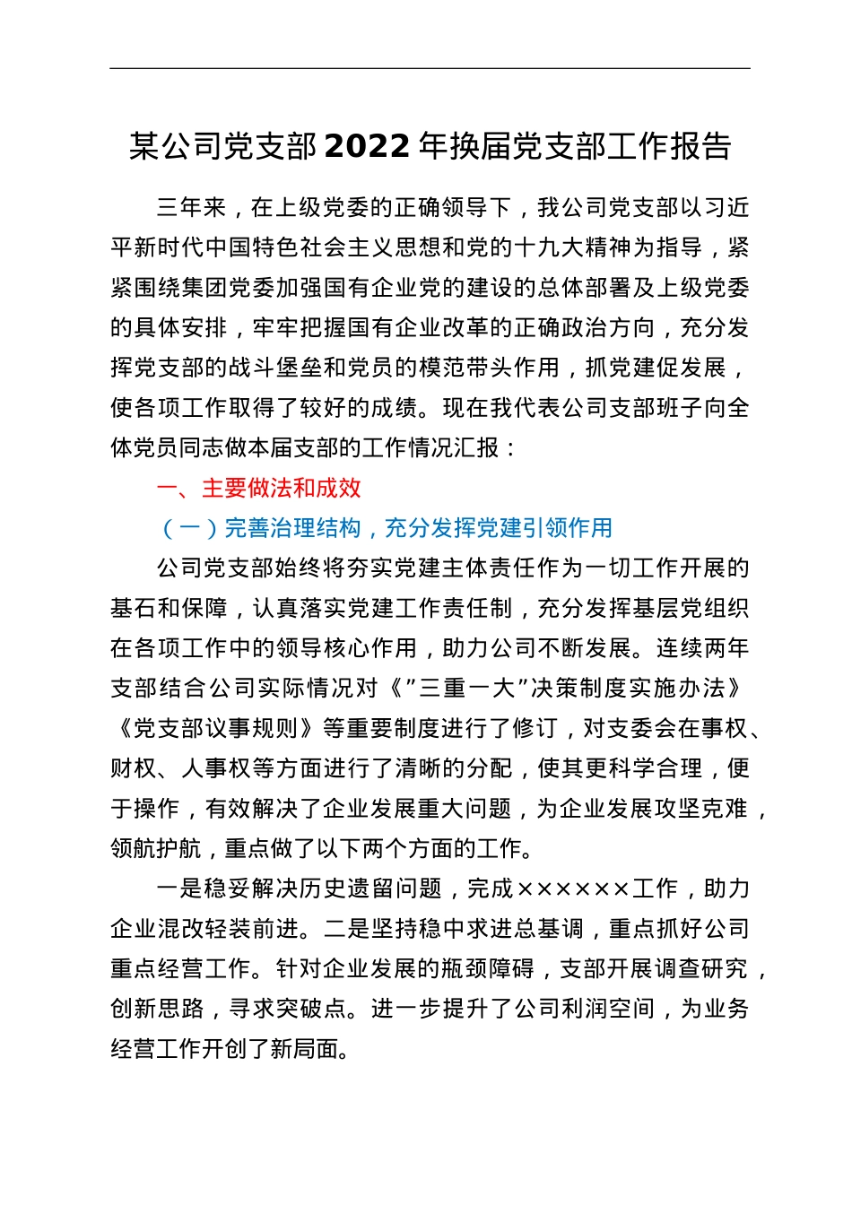 某公司党支部2022年换届党支部工作报告.doc_第1页