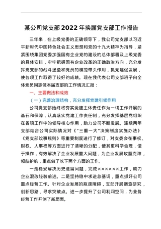 某公司党支部2022年换届党支部工作报告.doc
