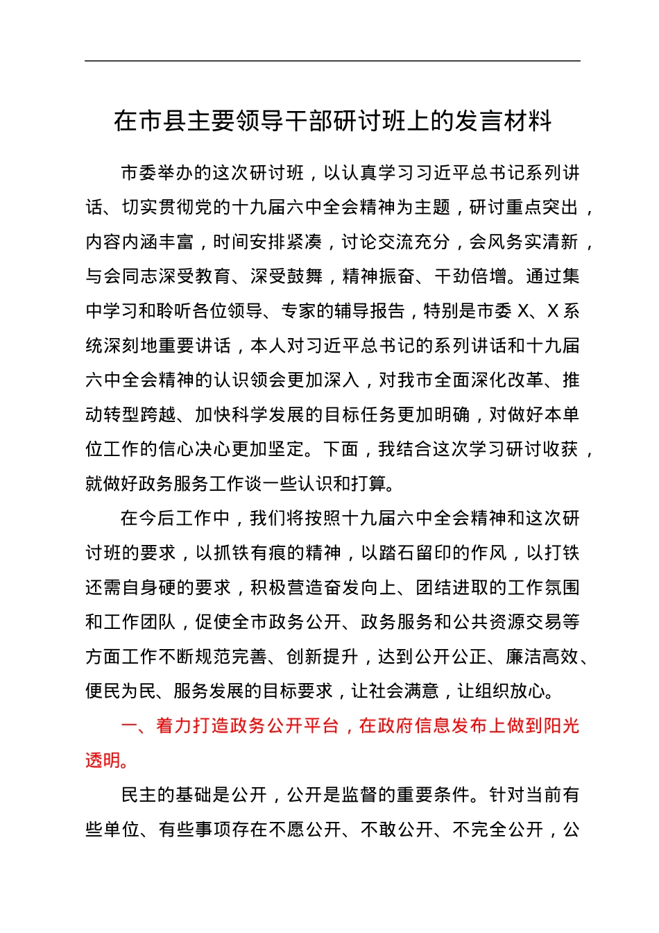在市县主要领导干部研讨班上的发言材料.docx_第1页