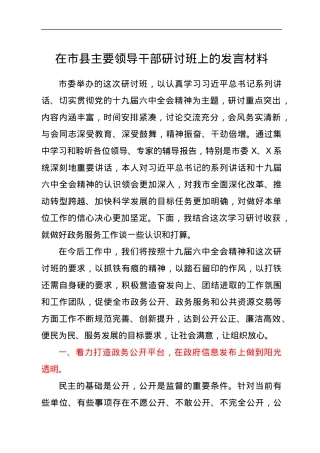 在市县主要领导干部研讨班上的发言材料.docx