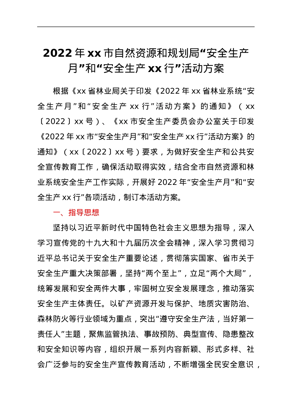 2022年xx市自然资源和规划局“安全生产月”和“安全生产xx行”活动方案.docx_第1页