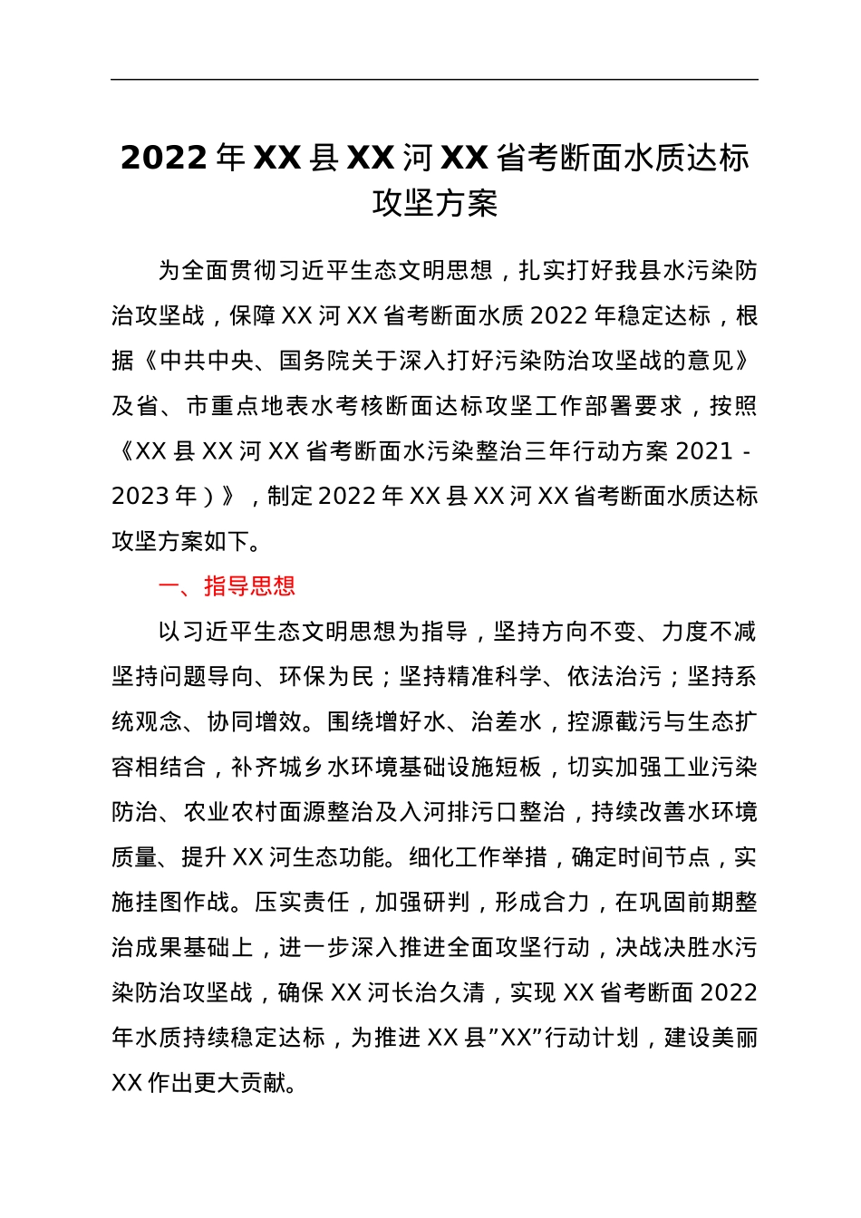 2022年XX县XX河XX省考断面水质达标攻坚方案.docx_第1页