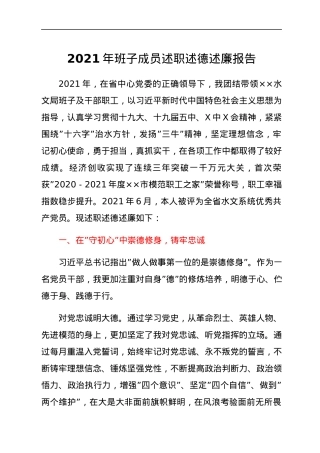 2021年班子成员述职述德述廉报告.docx