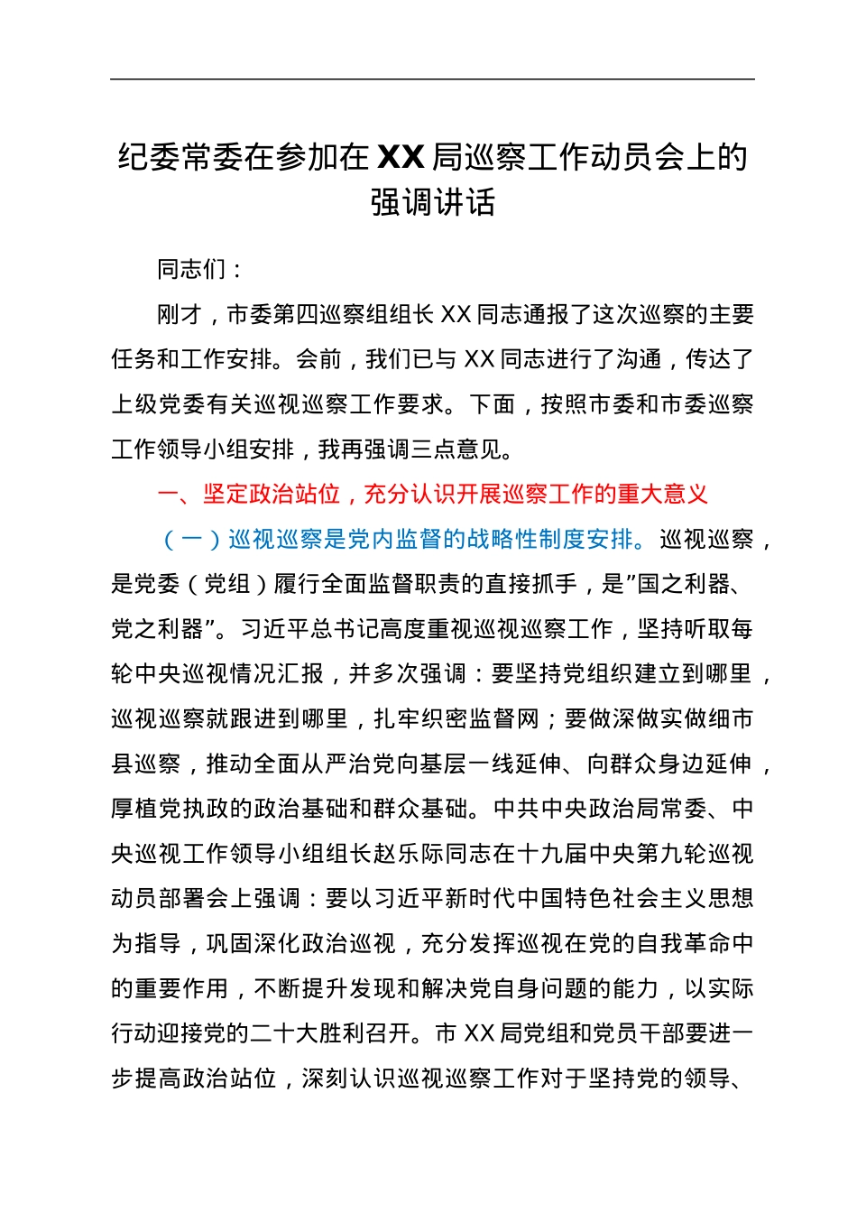 纪委常委在参加在XX局巡察工作动员会上的强调讲话.docx_第1页