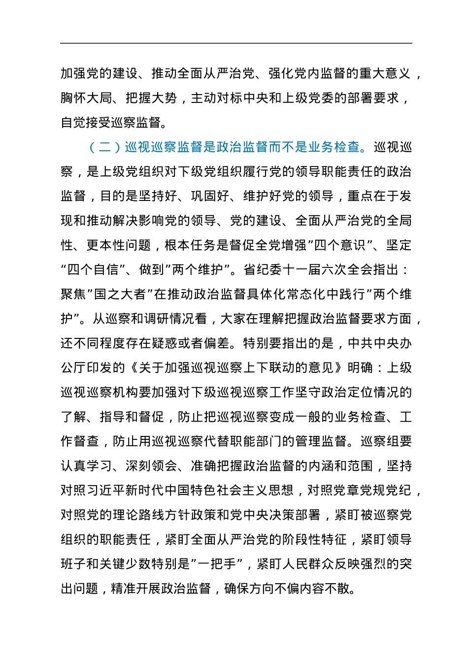 纪委常委在参加在XX局巡察工作动员会上的强调讲话.docx_第2页