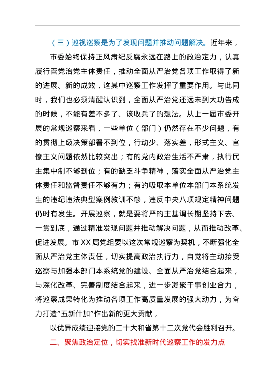 纪委常委在参加在XX局巡察工作动员会上的强调讲话.docx_第3页