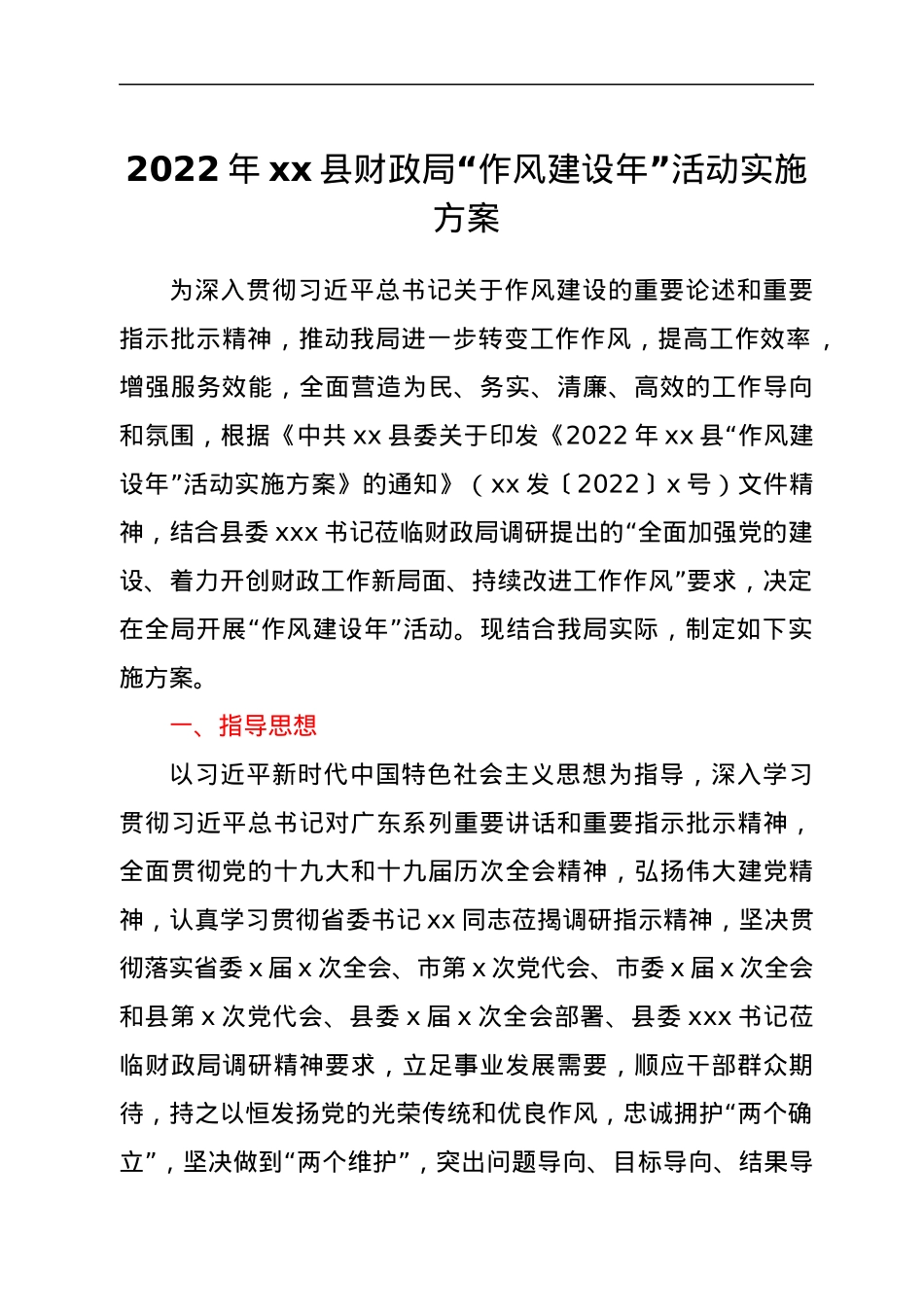 2022年xx县财政局“作风建设年”活动实施方案.docx_第1页