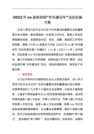 2022年xx县财政局“作风建设年”活动实施方案.docx