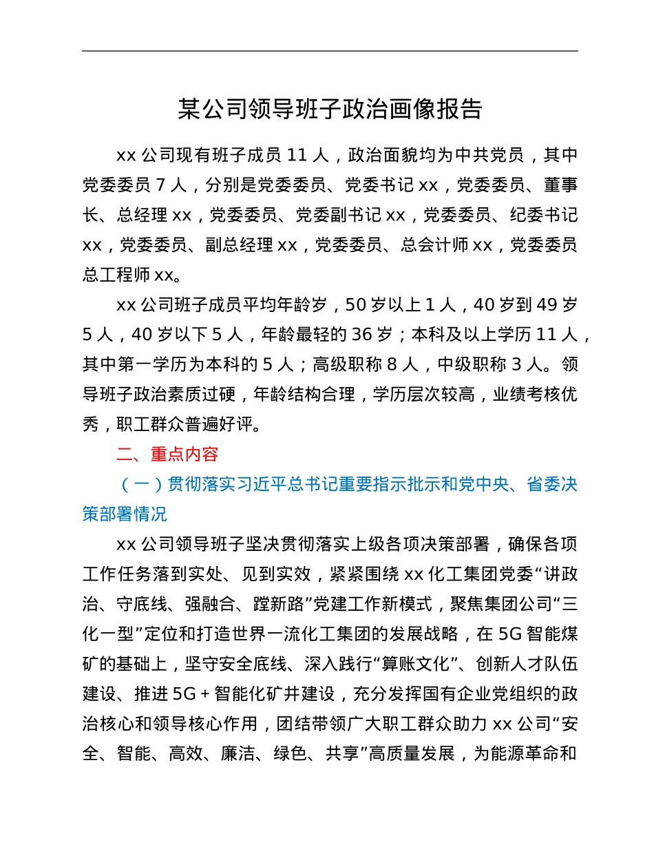 某公司领导班子政治画像报告.Doc_第1页