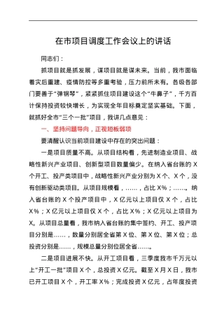 在市项目调度工作会议上的讲话.docx