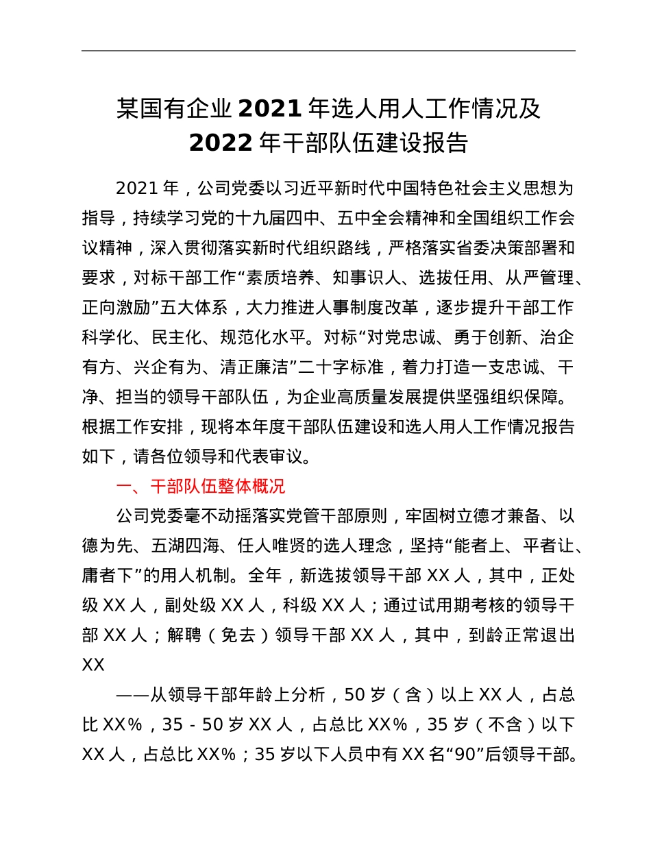 某国有企业2021年选人用人工作情况及2022年干部队伍建设报告.Doc_第1页