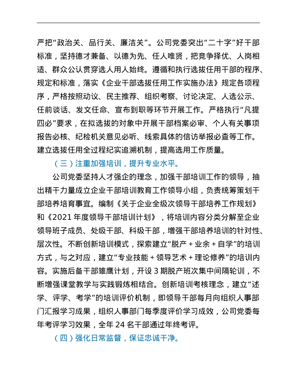 某国有企业2021年选人用人工作情况及2022年干部队伍建设报告.Doc_第3页