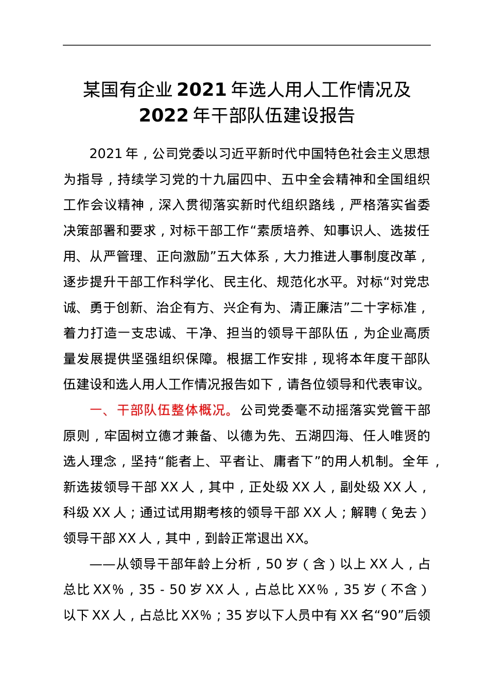 某国有企业2021年选人用人工作情况及2022年干部队伍建设报告.docx_第1页