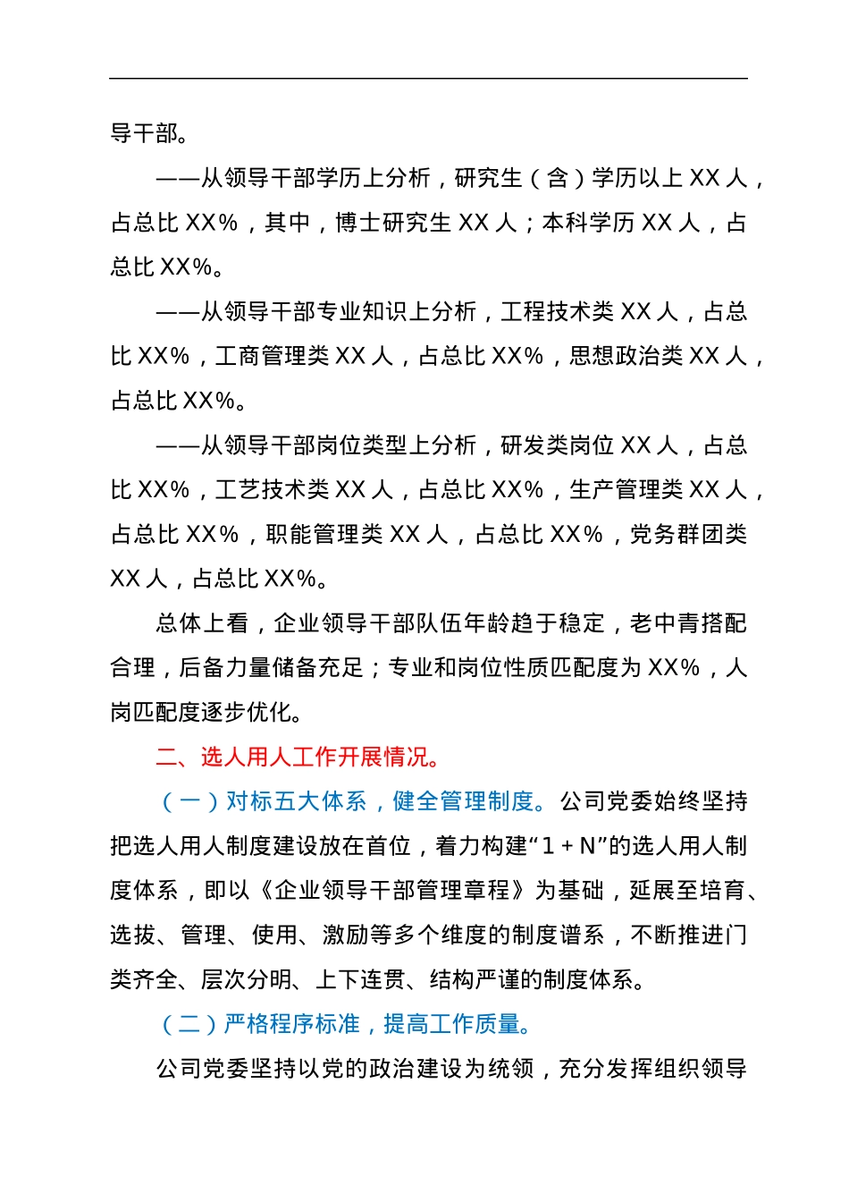 某国有企业2021年选人用人工作情况及2022年干部队伍建设报告.docx_第2页