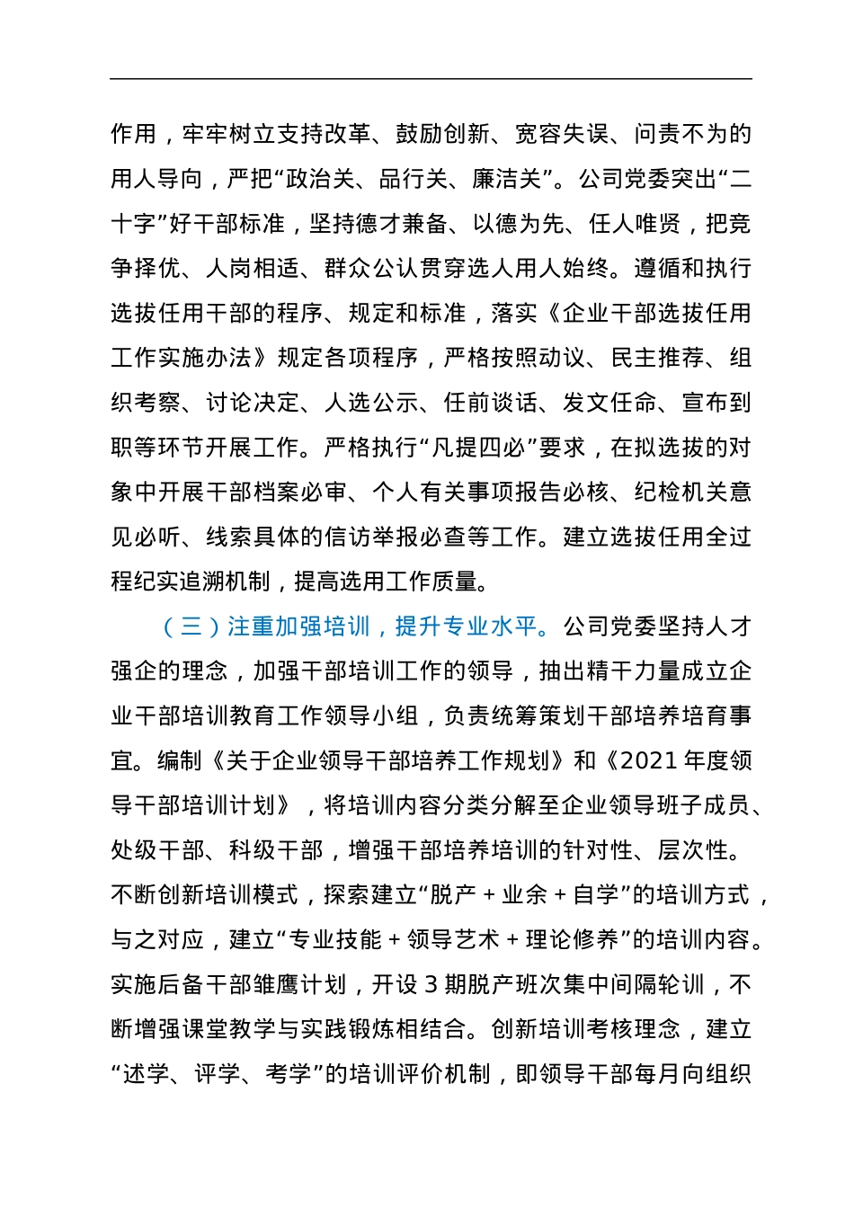 某国有企业2021年选人用人工作情况及2022年干部队伍建设报告.docx_第3页