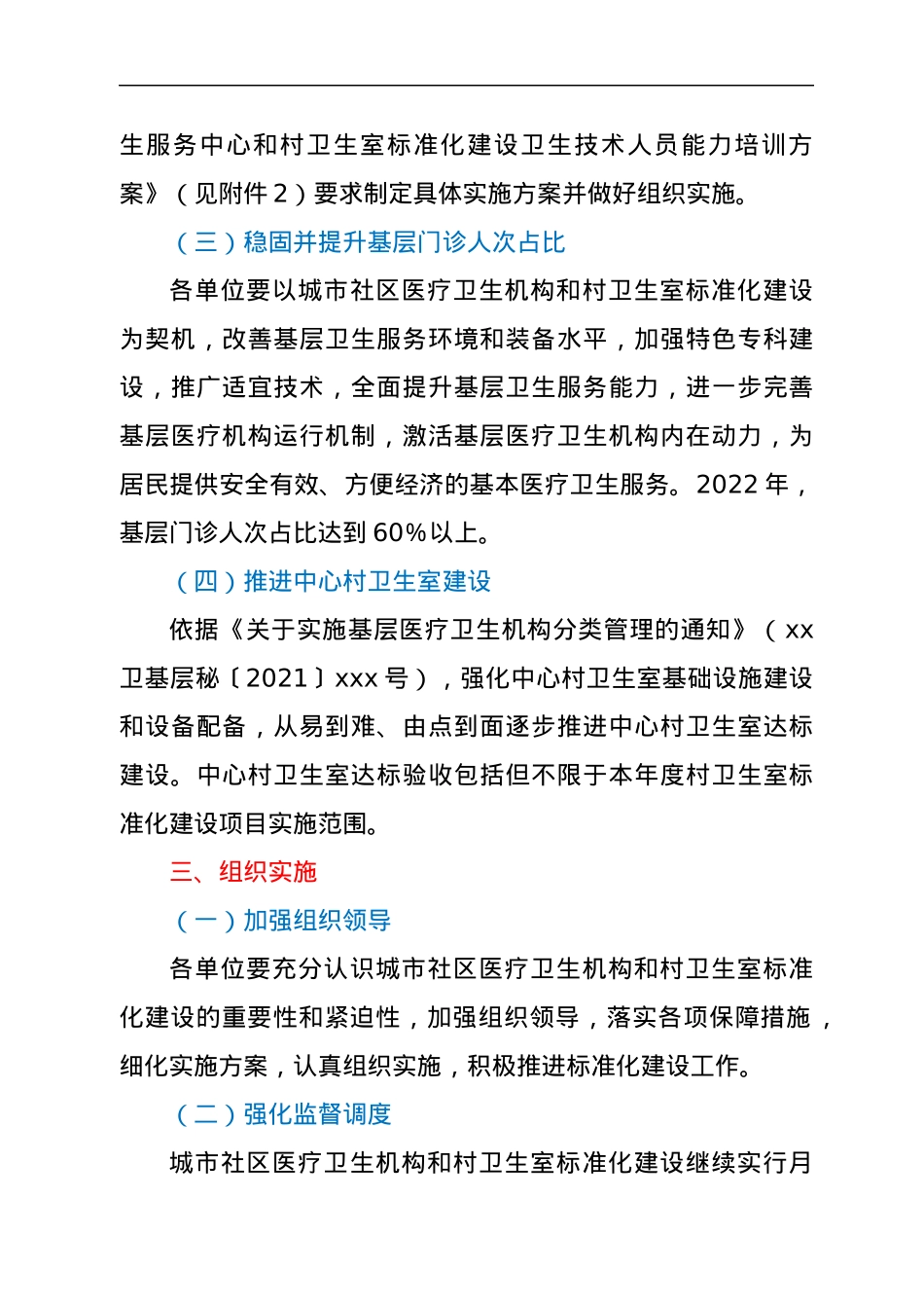 2022年xx县城市社区医疗卫生机构和村卫生室标准化建设实施方案.docx_第2页