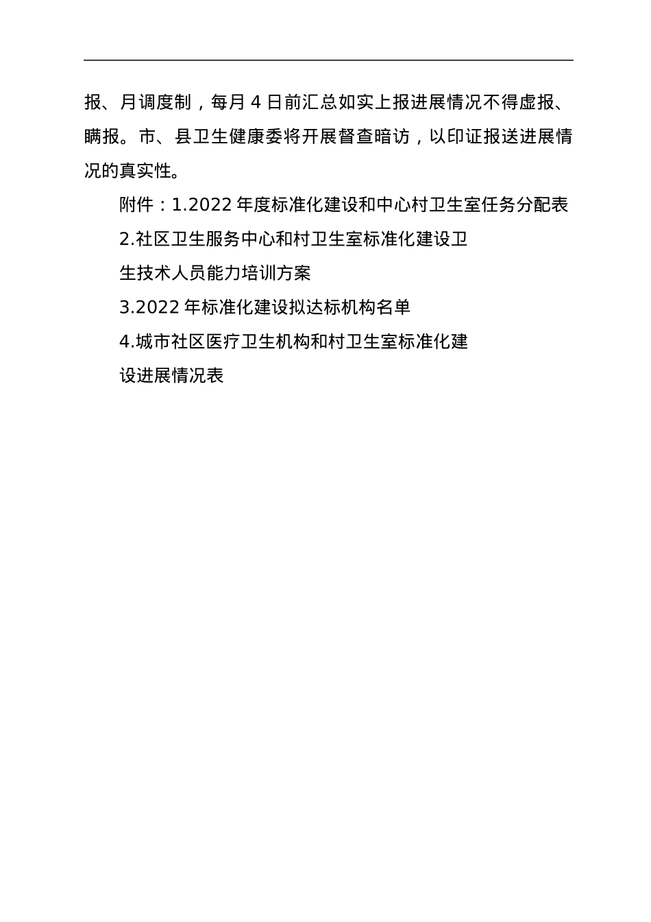 2022年xx县城市社区医疗卫生机构和村卫生室标准化建设实施方案.docx_第3页
