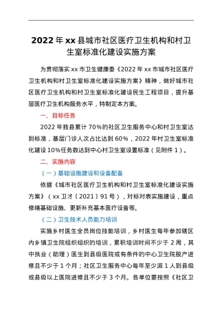 2022年xx县城市社区医疗卫生机构和村卫生室标准化建设实施方案.docx