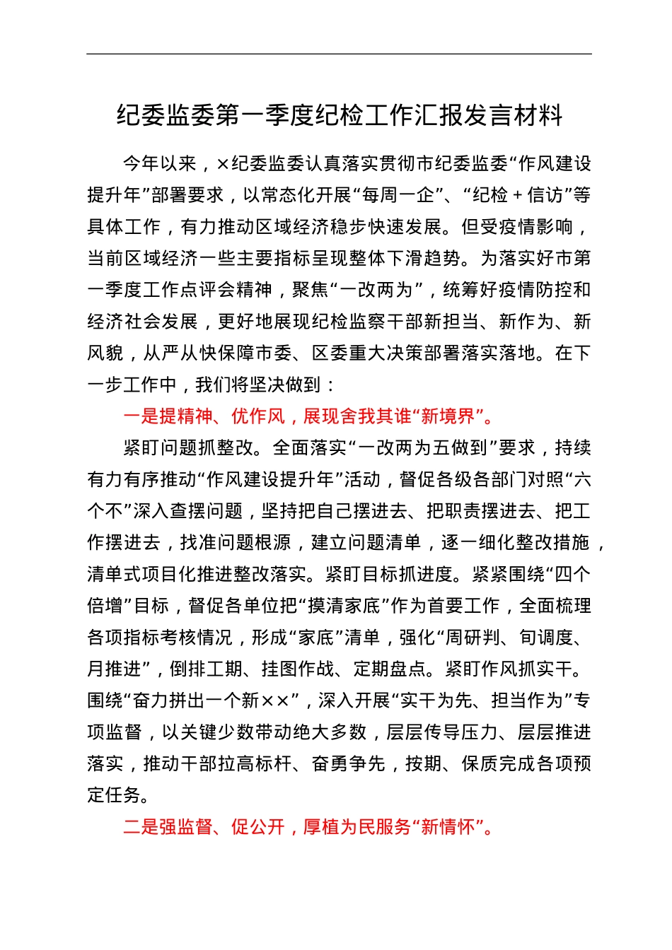 纪委监委第一季度纪检工作汇报发言材料.doc_第1页