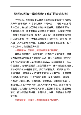 纪委监委第一季度纪检工作汇报发言材料.doc