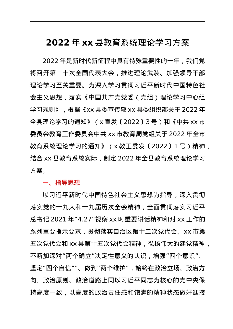 2022年xx县教育系统理论学习方案.docx_第1页