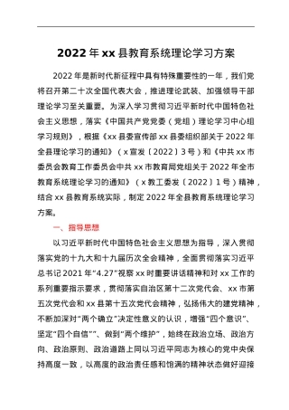 2022年xx县教育系统理论学习方案.docx
