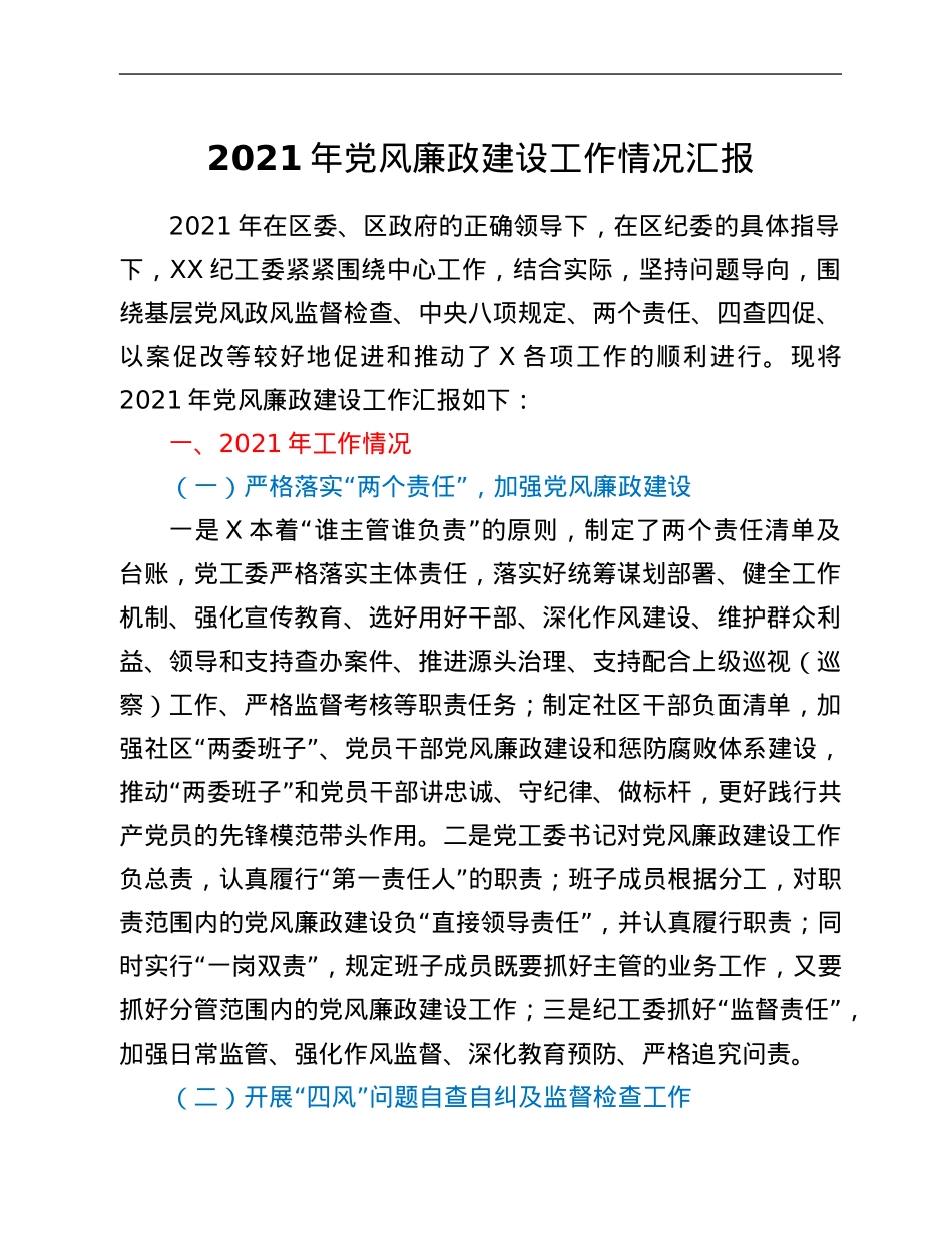 2021年党风廉政建设工作情况汇报.Doc_第1页