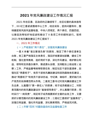 2021年党风廉政建设工作情况汇报.Doc