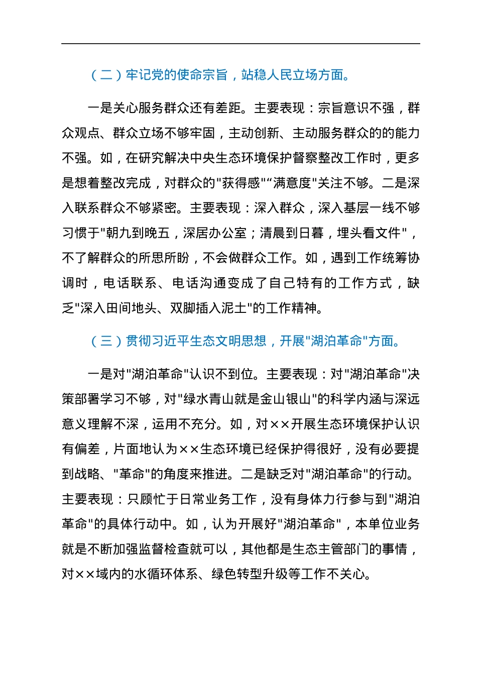 纪委监委领导班子成员中央生态环境保护督察整改专题民主生活会个人发言提纲.docx_第2页