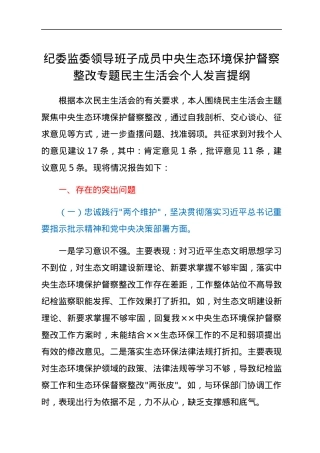 纪委监委领导班子成员中央生态环境保护督察整改专题民主生活会个人发言提纲.docx