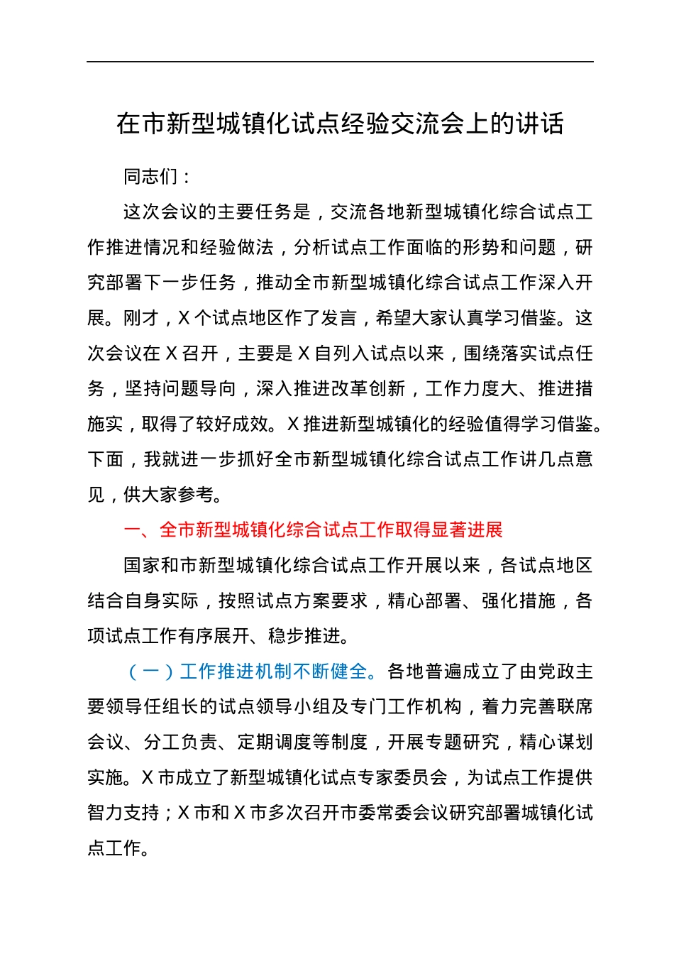 在市新型城镇化试点经验交流会上的讲话.docx_第1页