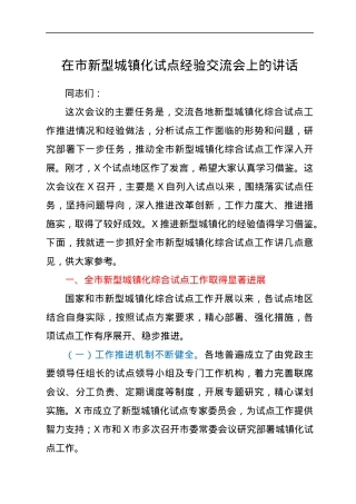 在市新型城镇化试点经验交流会上的讲话.docx