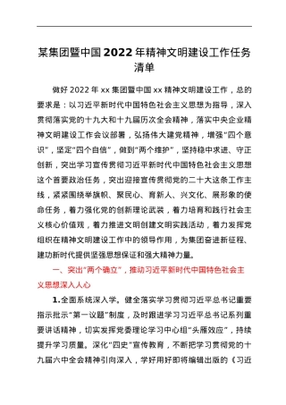 某集团暨中国2022 年精神文明建设工作任务清单.docx