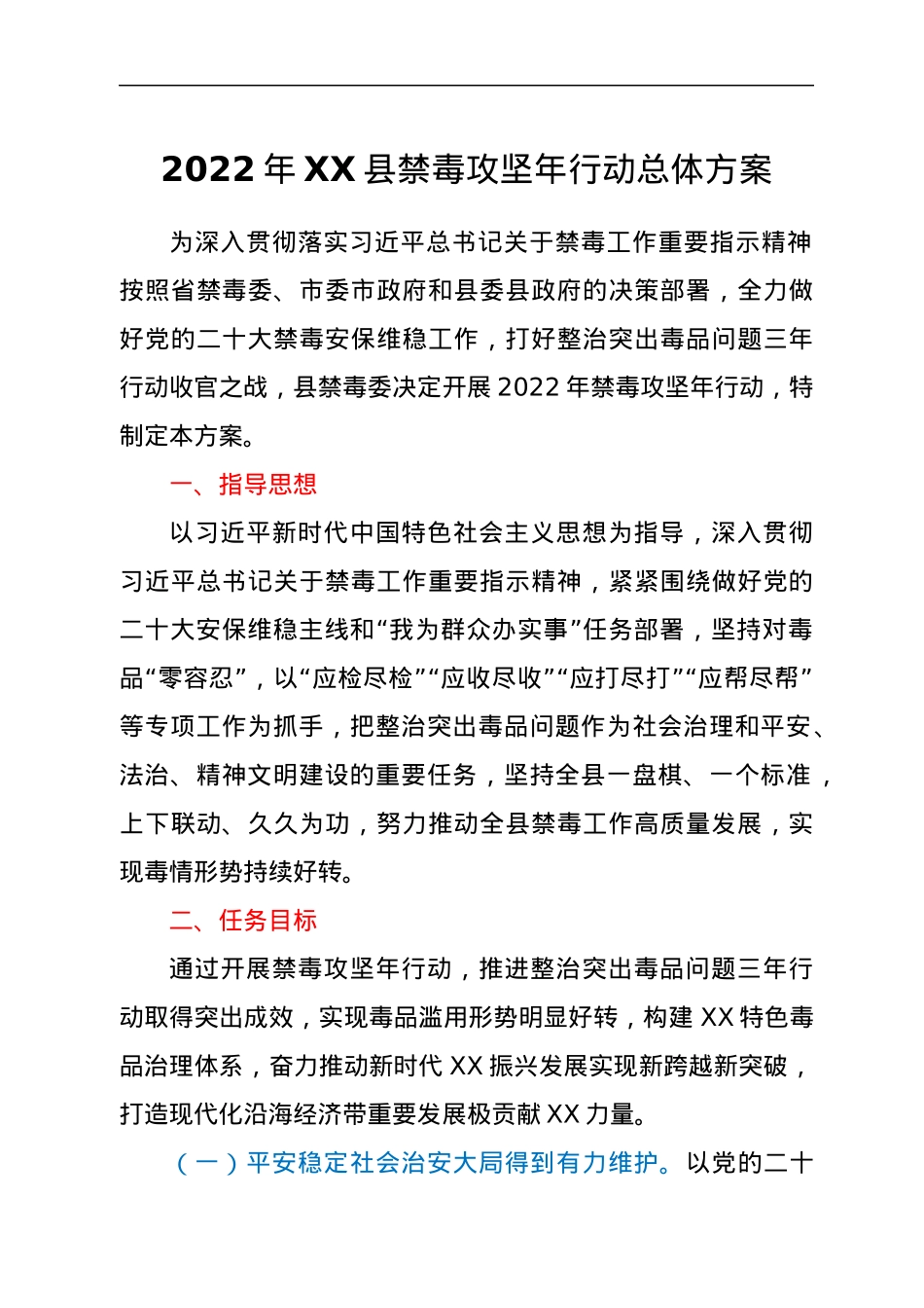 2022年XX县禁毒攻坚年行动总体方案.docx_第1页