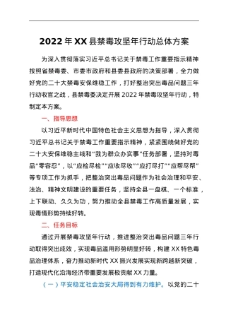 2022年XX县禁毒攻坚年行动总体方案.docx