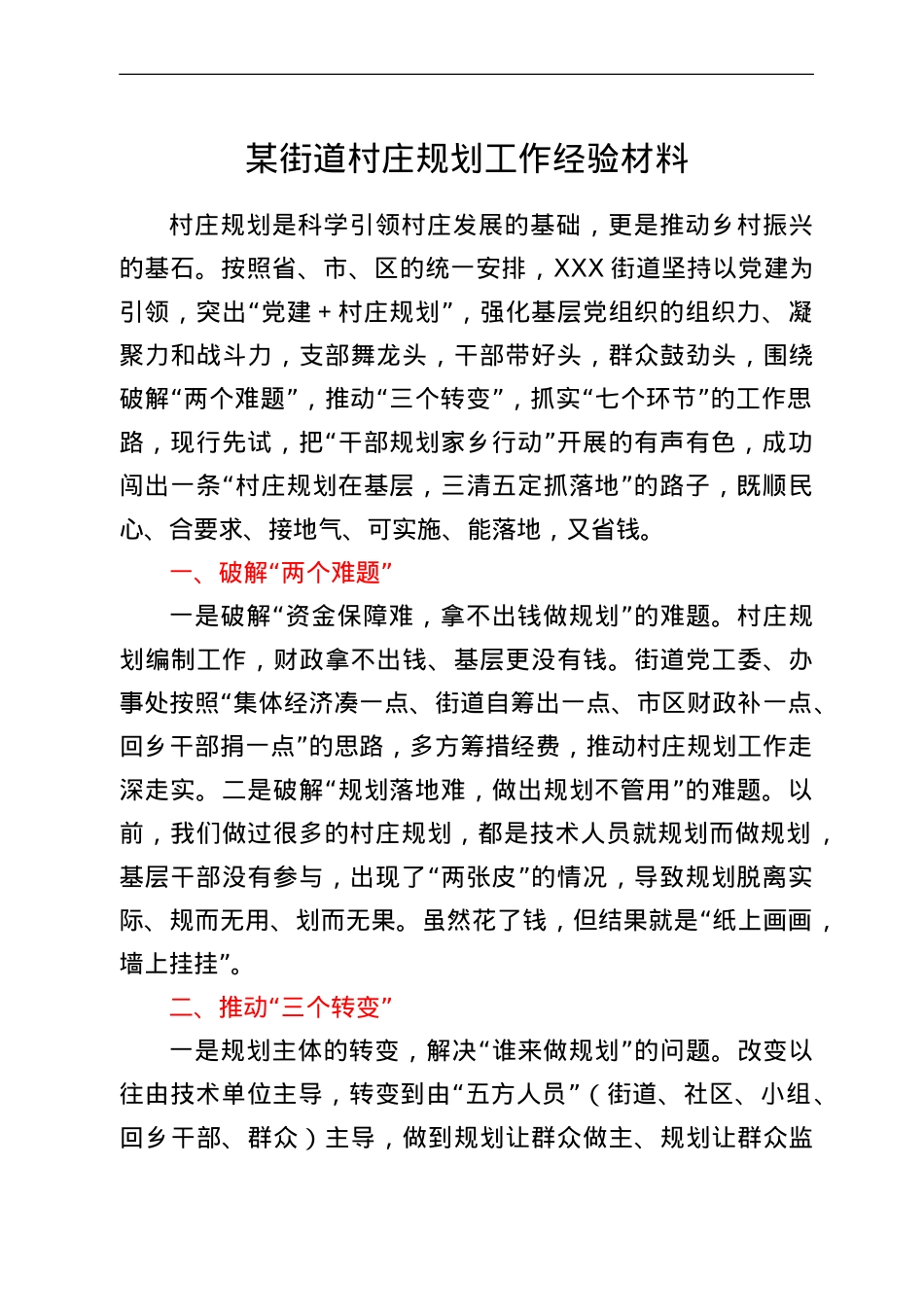 某街道村庄规划工作经验材料.doc_第1页