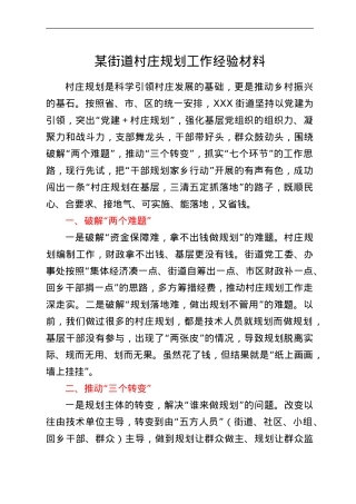 某街道村庄规划工作经验材料.doc