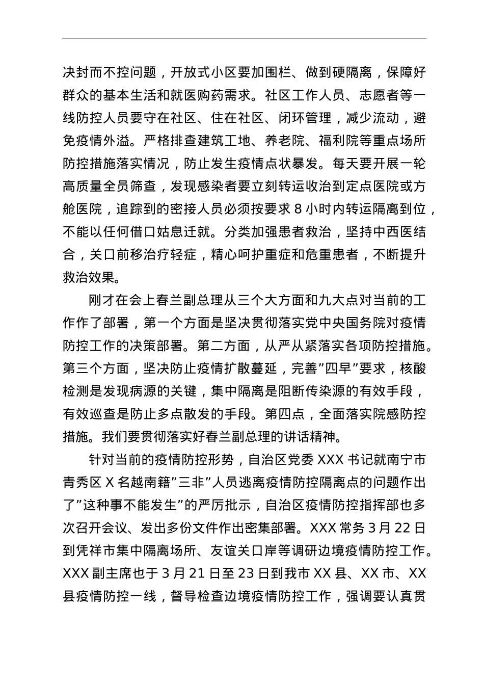 在市疫情防控指挥部市县会商会上的讲话.doc_第3页