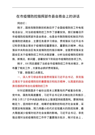 在市疫情防控指挥部市县会商会上的讲话.doc