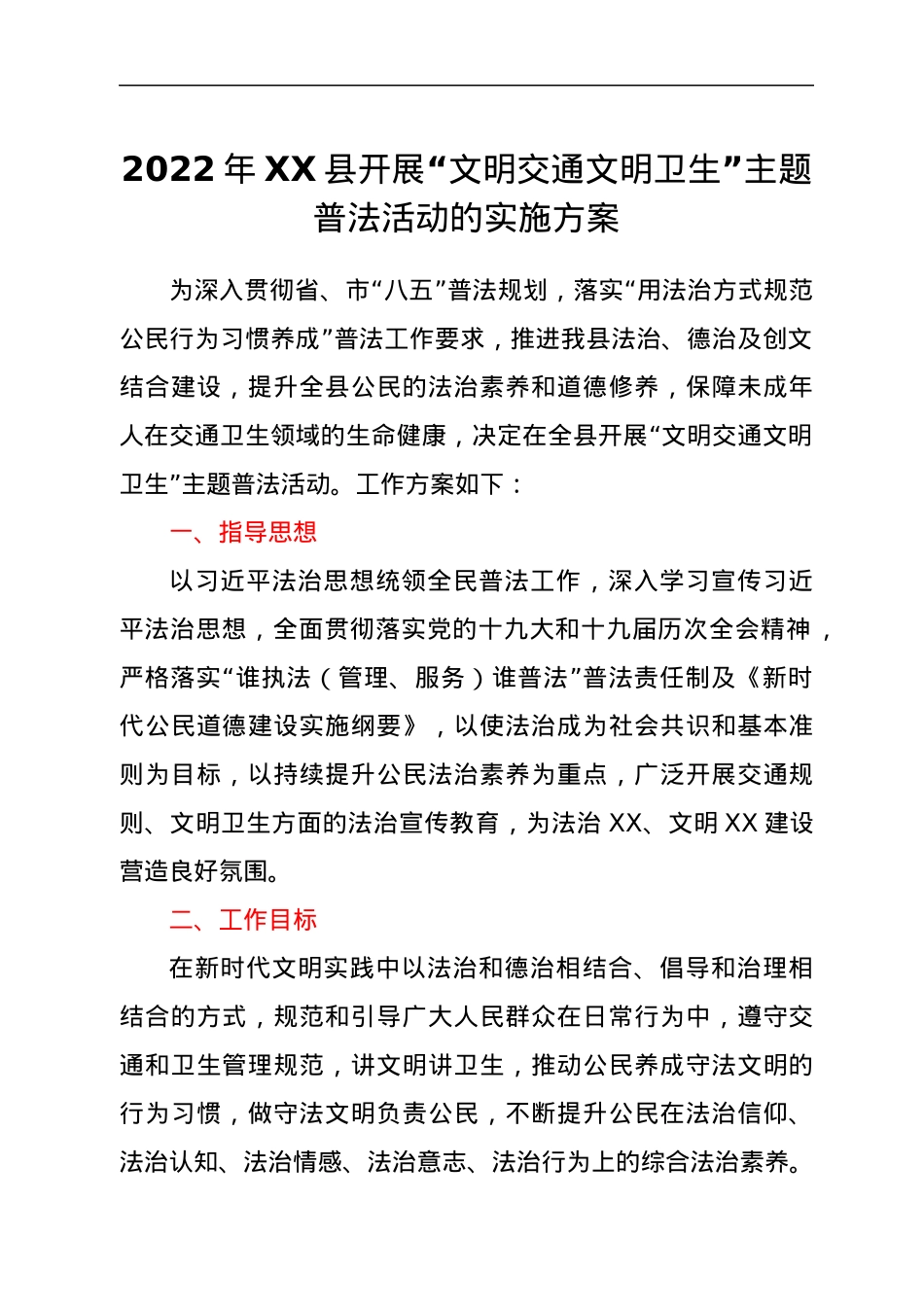 2022年XX县开展“文明交通文明卫生”主题普法活动的实施方案.docx_第1页