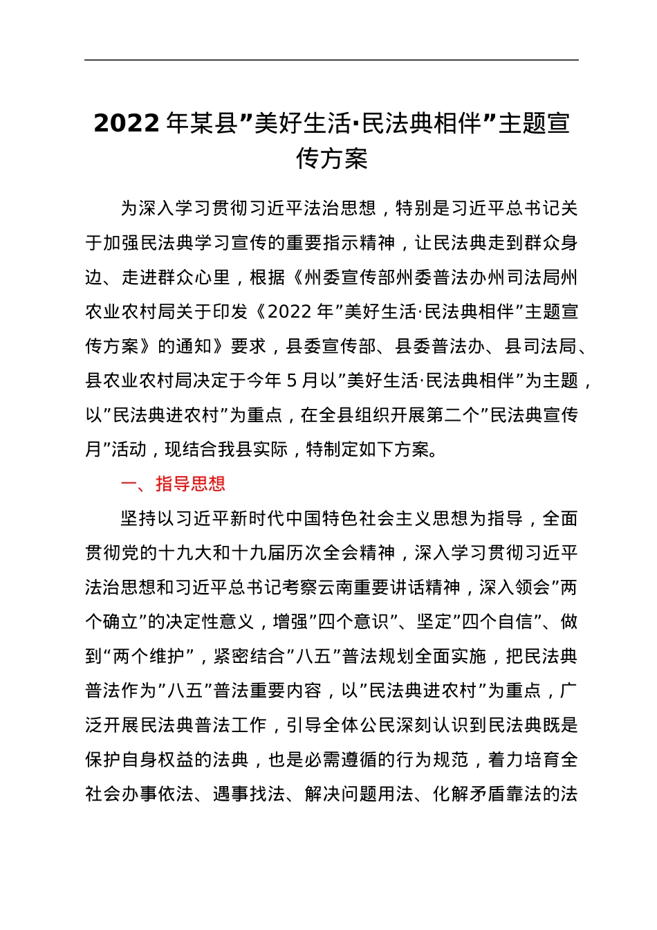 2022年xx县美好生活·民法典相伴主题宣传方案.docx_第1页