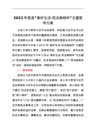 2022年xx县美好生活·民法典相伴主题宣传方案.docx