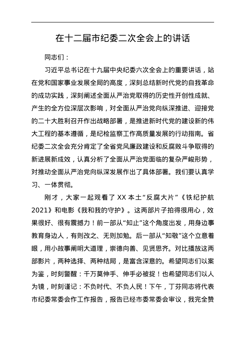 纪委全会上的讲话（报告）汇编13篇.docx_第2页