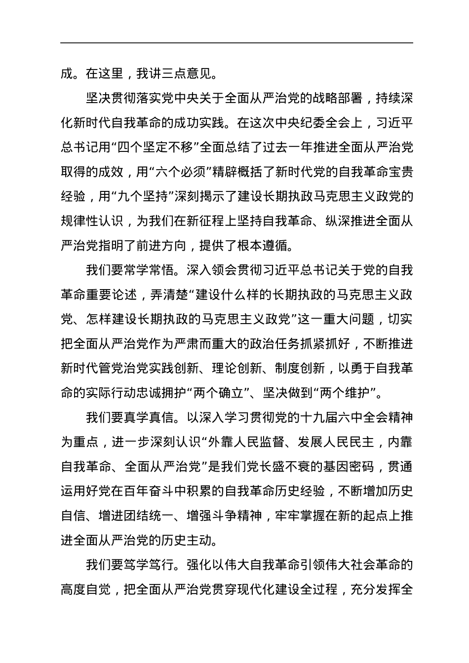 纪委全会上的讲话（报告）汇编13篇.docx_第3页