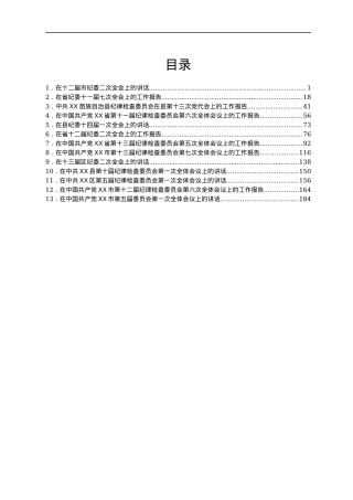 纪委全会上的讲话（报告）汇编13篇.docx
